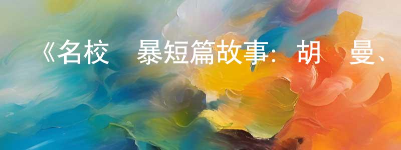 白俊嶺發布《名校風暴短篇故事：胡茲曼、卡耶塔娜與瑞貝卡》迅雷下載/在線觀看-犯罪歷史-美劇天堂